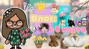 Сериал Тока Бока Влог: с 8 марта💐❤️