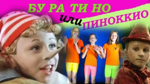 Буратино или Пиноккио?