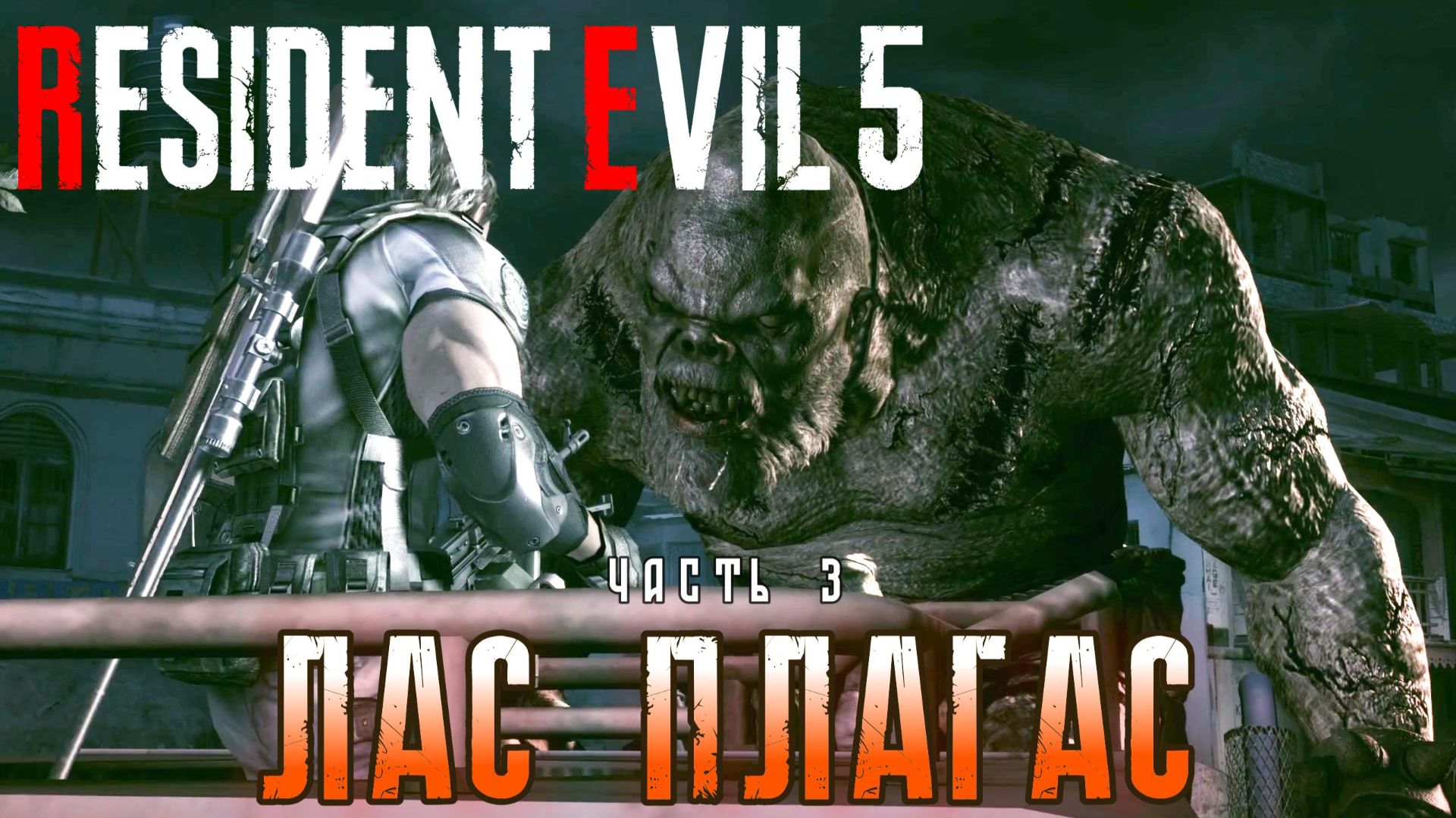Лас Плагас I Resident Evil 5 прохождение #3