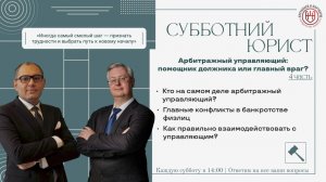 ⚡️⚡️⚡️⚡️4 часть - Арбитражный управляющий: помощник должника или главный враг?