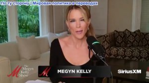 Мегин Келли - Финансовое и полит. влияние Ирана, Саагар Энджети, Таларико и поэзия Гросса Кольбера