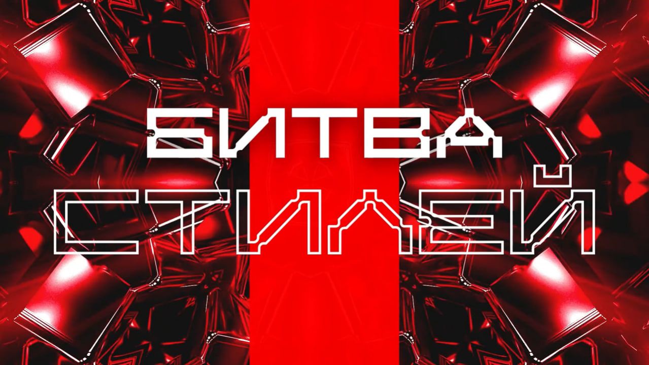 Битва стилей 4