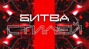 Битва стилей 4