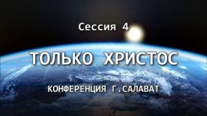 Конференция "Только Христос". Сессия 4