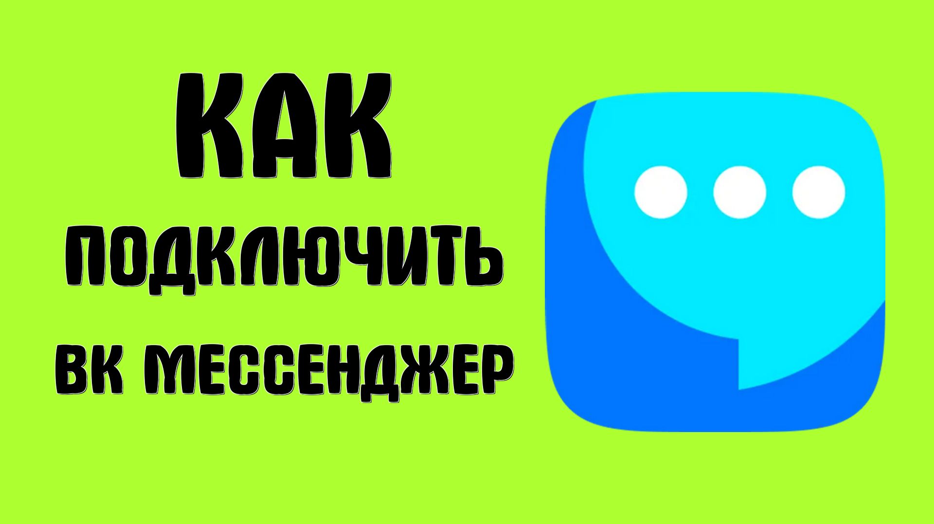 Как подключить вк мессенджер