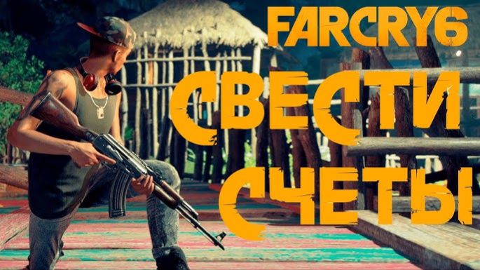 Свести счеты ⏩ Far Cry 6 ⏩ № 13
