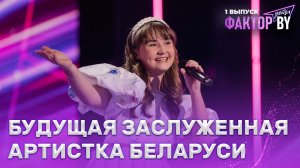 Виктория Бадытчик — Мае вочы чорныя | ФАКТОР.BY. Дети | 1 сезон | 1 выпуск