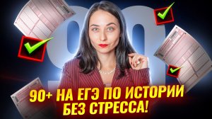 Как подготовиться на 90+ баллов к ЕГЭ по истории | Умскул
