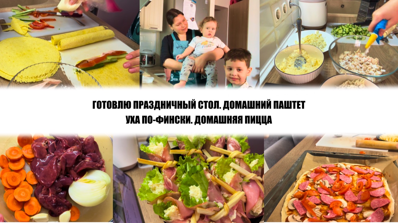 ГОТОВЛЮ ПРАЗДНИЧНЫЙ СТОЛ. ДОМАШНИЙ ПАШТЕТ. УХА ПО-ФИНСКИ. ДОМАШНЯЯ ПИЦЦА