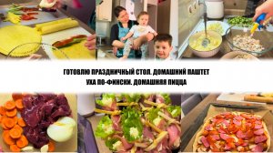 ГОТОВЛЮ ПРАЗДНИЧНЫЙ СТОЛ. ДОМАШНИЙ ПАШТЕТ. УХА ПО-ФИНСКИ. ДОМАШНЯЯ ПИЦЦА