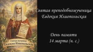 Святая преподобномученица Евдокия
