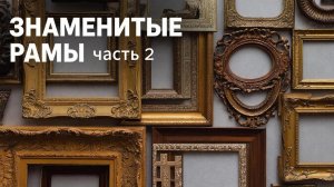 знаменитые рамы. часть 2