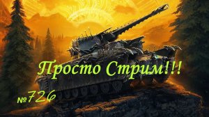 Стрим Играем ! Отдыхаем !!! № 726