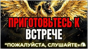 Избранный: Они придут, и придут без предупреждения!😇