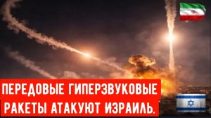 Тель-Авив подвергается массированному ракетному обстрелу, Иран демонстрирует передовые гиперзвуковые