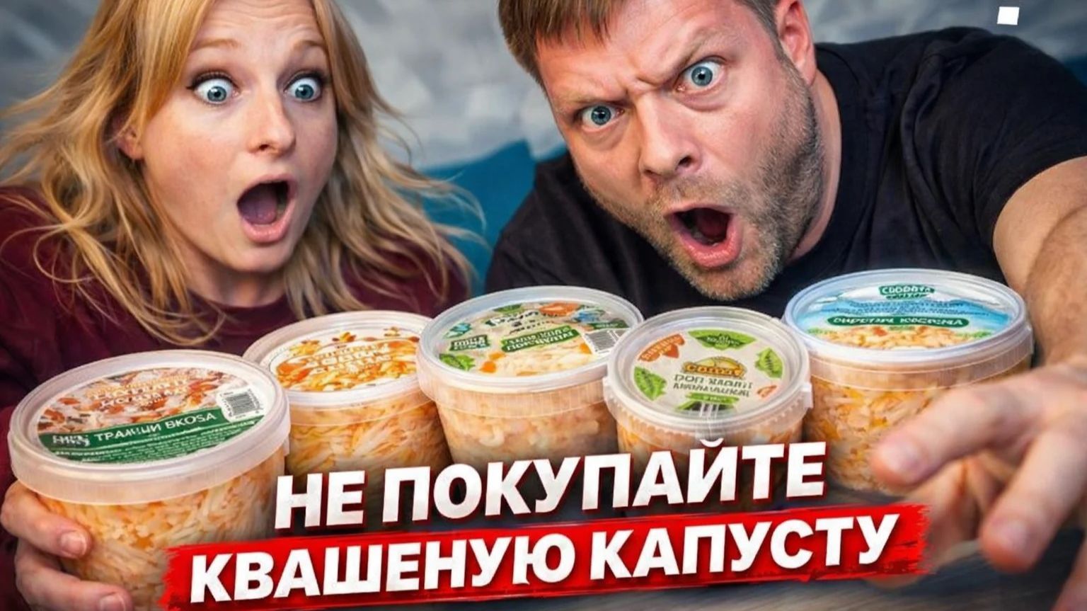 НЕ ПОКУПАЙТЕ КВАШЕНУЮ КАПУСТУ, пока не посмотрите это видео! Слепая дегустация 11 брендов | ВСЛЕПЮ