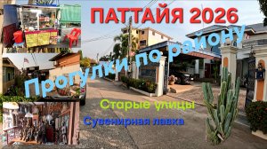 ПАТТАЙЯ. NA KLUEA. Коллекционный магазин музей. Старые местные улицы. МАРТ 2026.