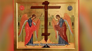 Неделя Крестопоклонная. Православный календарь 15 марта 2026