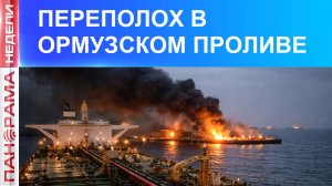 ⚡️Ормузский пролив перекрыт: хорошо это или плохо? 14.03.2026, «Панорама Недели с Мариной Лысенко»