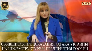 Сбывшиеся предсказания  - Атака Украины на инфраструктуру и предприятия России