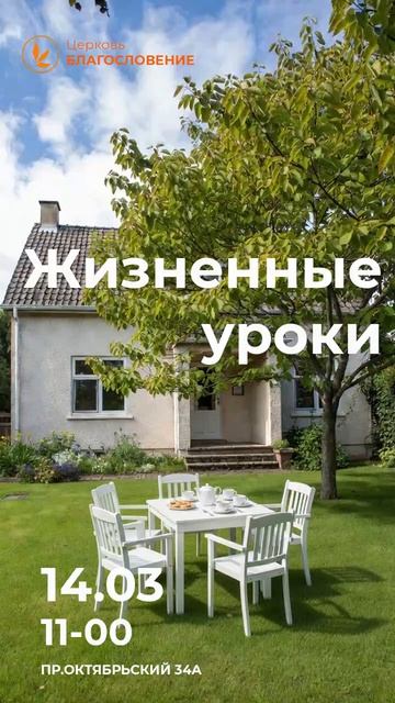 Жизненные уроки