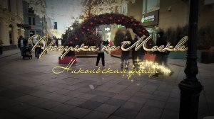 #Прогулка_по_вечерней_Москве. #Никольская_улица бурлит.