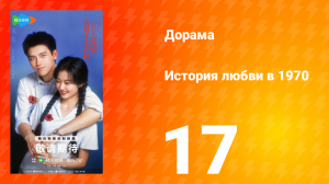 История любви в 1970 17 серия