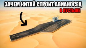 Зачем КИТАЙ строит Корабли в Пустыне