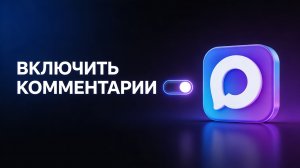 Как включить комментарии в MAX — пошаговый гайд. Настройка комментариев в MAX канале за 1 минуту