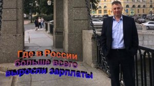 Где в России больше всего выросли зарплаты