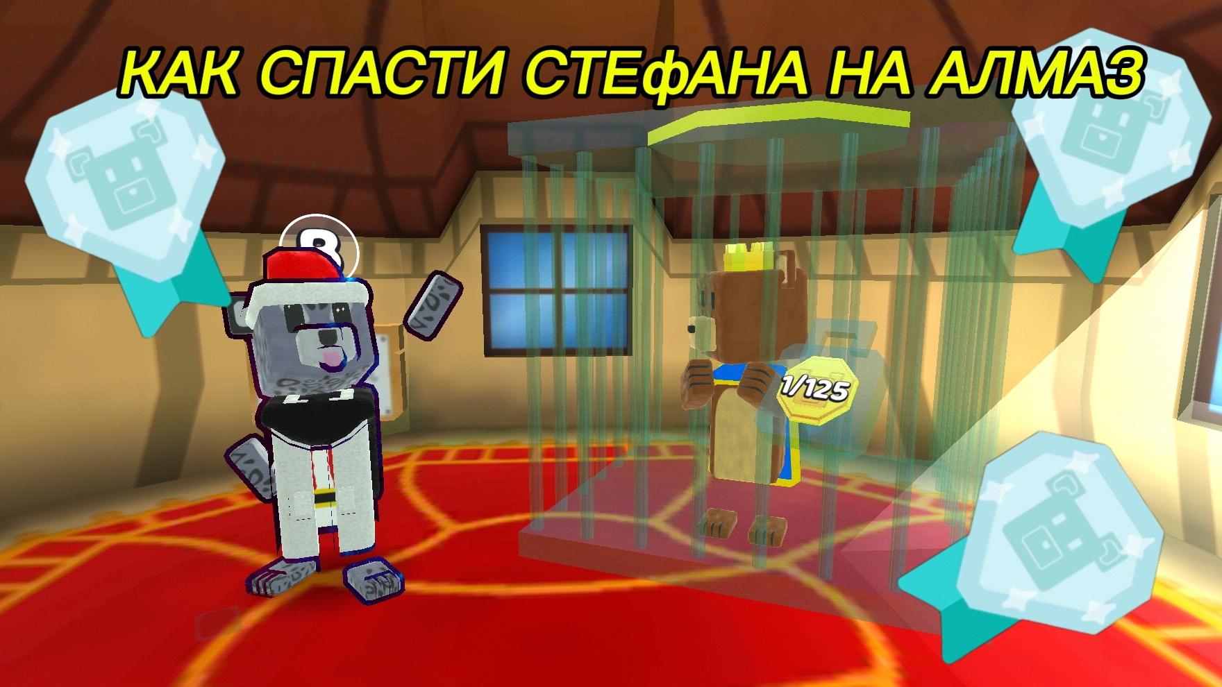КАК СПАСТИ СТЕФАНА НА АЛМАЗ смотреть онлайн