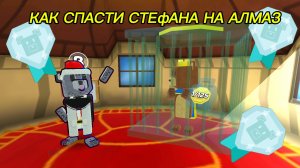 КАК СПАСТИ СТЕФАНА НА АЛМАЗ