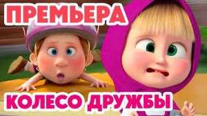 МАША И МЕДВЕДЬ🎇НОВАЯ СЕРИЯ 2026|Колесо дружбы