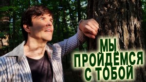 🔥ВОТ ЭТО ПЕСНЯ! Мы пройдемся с тобой - поет Вячеслав Абросимов