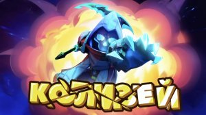 НОВАЯ РОЛЬ В КОЛИЗЕЕ!!! ОХОТНИК ЗА ГОЛОВАМИ!!! СКОРО ОБЗОР!!!