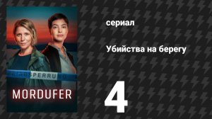 Убийства на берегу 4 серия «Вино и правда» (сериал, 2026)
