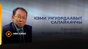 Кэми уҥуордаабыт киһи. Х.Н. Дьяконов  (14.03.26)