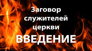 Заговор служителей церкви - Введение