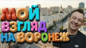 Привет Воронеж я приехал в гости