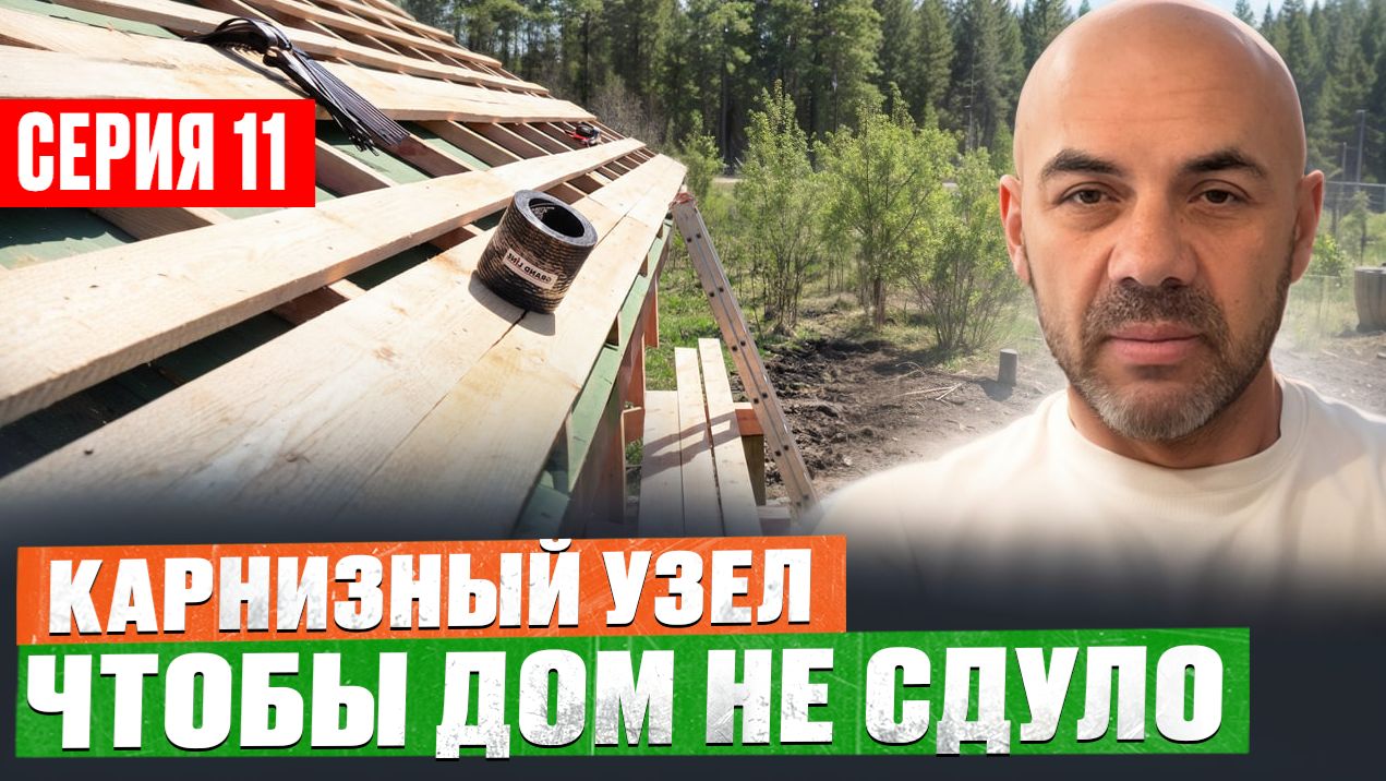 #11 Каркасный дом С НУЛЯ _ Карнизный узел СВОИМИ РУКАМИ _ все секреты монтажа металлочерепицы