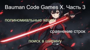 Разбираем Bauman Code Games X. Часть 3