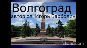 Волгоград(автор сл. Игорь Барболин)