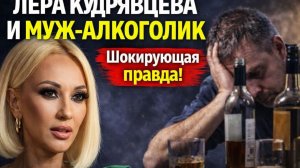 ЛЕРА КУДРЯВЦЕВА И МУЖ АЛКОГОЛИК: Шокирующая правда за идеальным браком! Измены и тайны Рублёвки