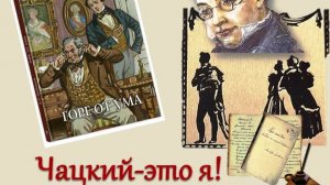 Гатчина. Детская библиотека. "Чацкий - это я!"