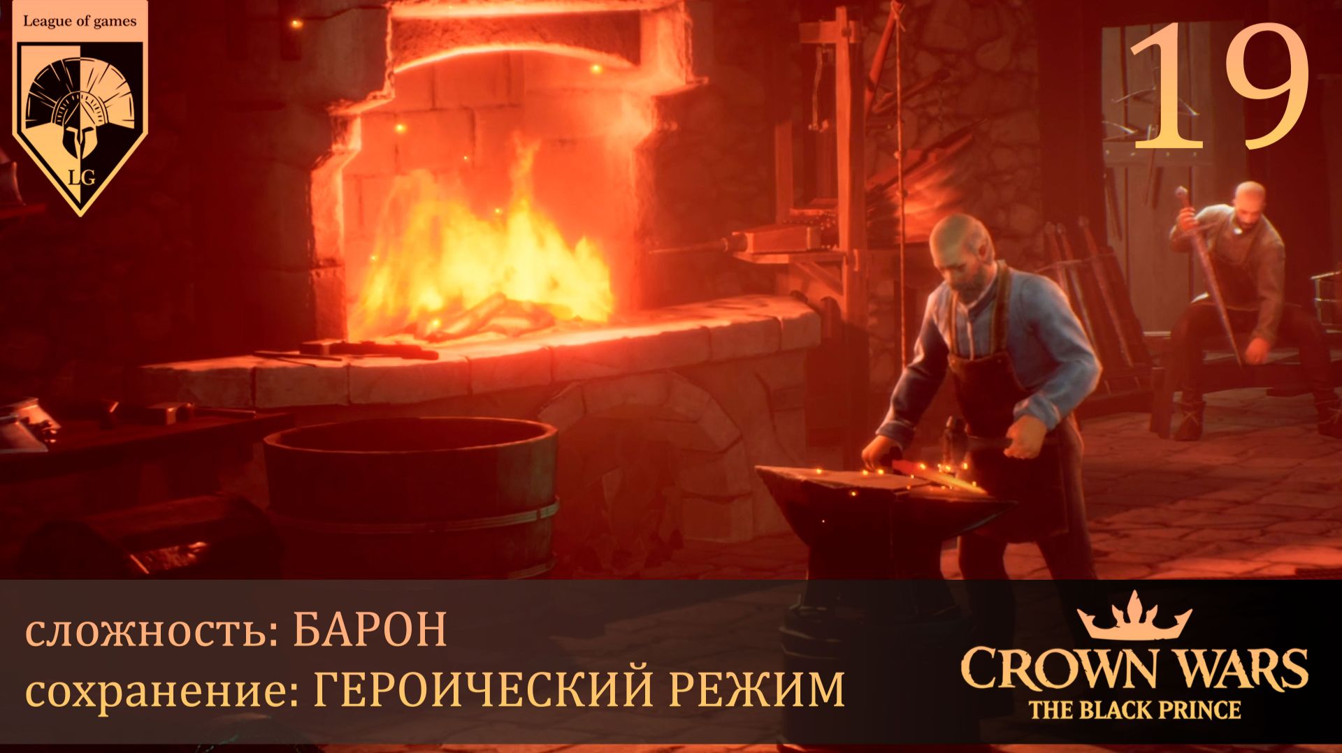 19. #Crown Wars. The Black Prince. В пылу развития.