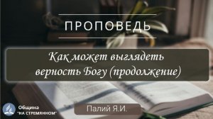 Как может выглядеть верность Богу продолжение |  Христианские проповеди АСД | Палий Ярослав Иванович