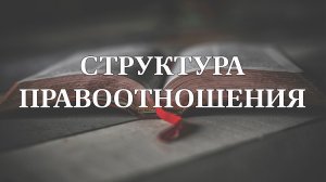 Структура правоотношения