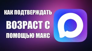 Как подтверждать возраст с помощью макс