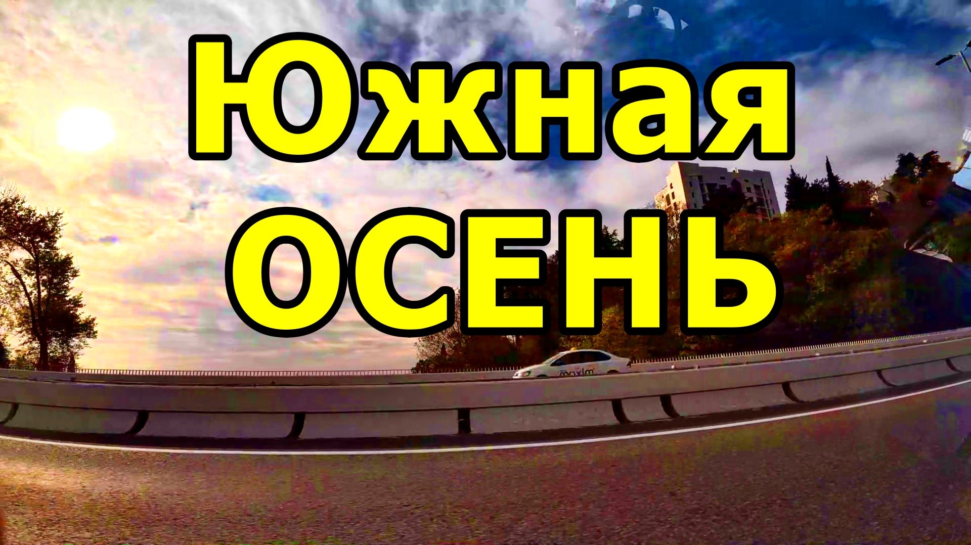 ОСЕННИЙ ДЗЕН: ИЗ АДЛЕРА В СТОРОНУ МАЦЕСТЫ. АВТОДОРОГА А-147 ИЗ АДЛЕРА. 24 НОЯБРЯ 2025 . ВИД ИЗ ОКНА. смотреть онлайн