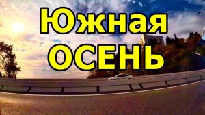 ОСЕННИЙ ДЗЕН: ИЗ АДЛЕРА В СТОРОНУ МАЦЕСТЫ. АВТОДОРОГА А-147 ИЗ АДЛЕРА. 24 НОЯБРЯ 2025 . ВИД ИЗ ОКНА.